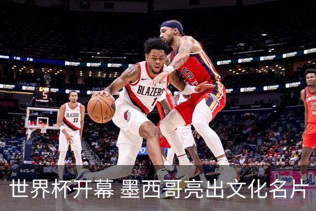 世界杯开幕 墨西哥亮出文化名片