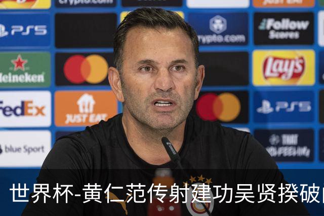 世界杯-黄仁范传射建功吴贤揆破门 韩国2-1逆转捷克迎开门红