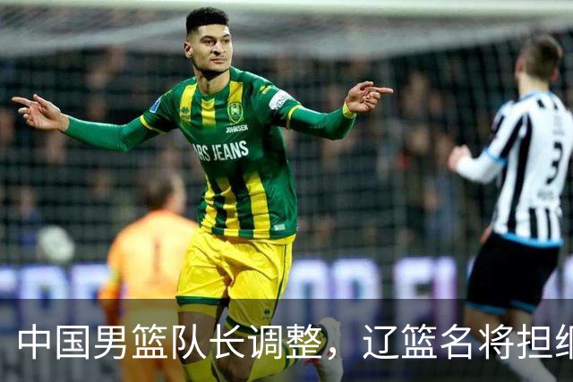 中国男篮队长调整，辽篮名将担纲！