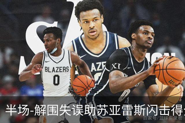 半场-解围失误助苏亚雷斯闪击得分 广州暂0-1泰港