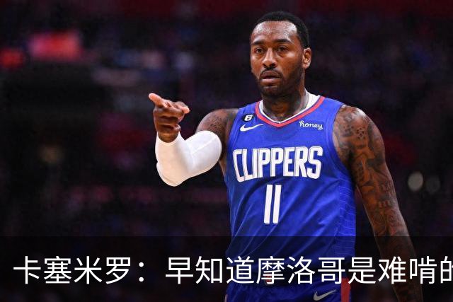 卡塞米罗：早知道摩洛哥是难啃的硬骨头，巴西的世界杯之路还很长