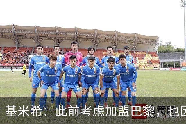 基米希：此前考虑加盟巴黎，也因想带他们队史首次夺得欧冠