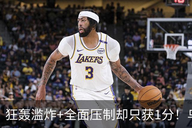 狂轰滥炸+全面压制却只获1分！乌拉圭为低效进攻付出代价