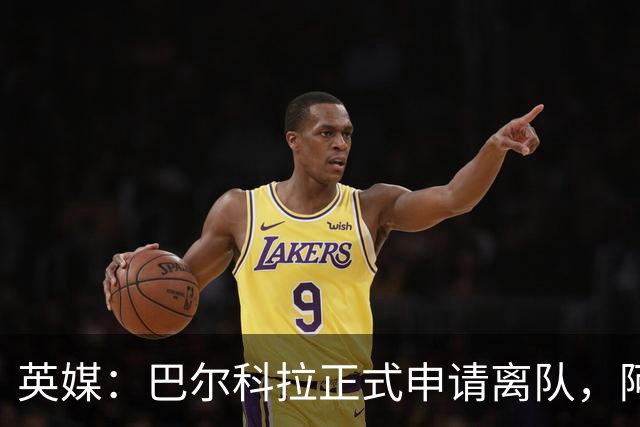 英媒：巴尔科拉正式申请离队，阿森纳利物浦密切关注其动向
