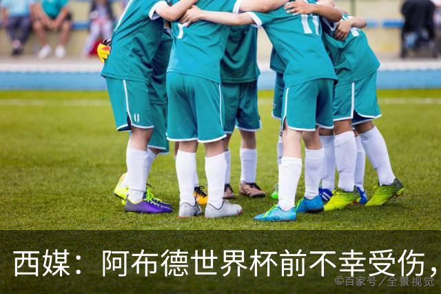 西媒：阿布德世界杯前不幸受伤，看完摩洛哥首战后已离开集训营