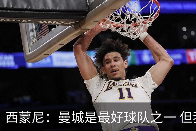 西蒙尼：曼城是最好球队之一 但我们能与他们比拼