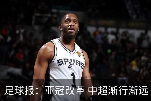 足球报：亚冠改革 中超渐行渐远