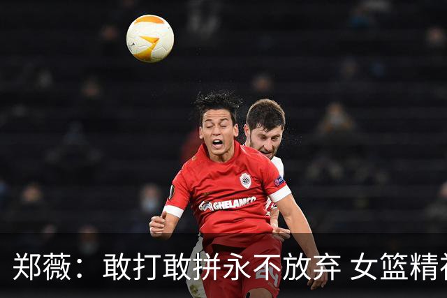 郑薇：敢打敢拼永不放弃 女篮精神一直在传承