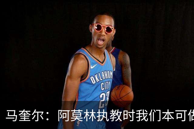 马奎尔：阿莫林执教时我们本可做得更好 要踢欧冠球队需扩充阵容