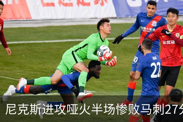 尼克斯进攻哑火半场惨败马刺27分，总决赛或延续一奇葩定律